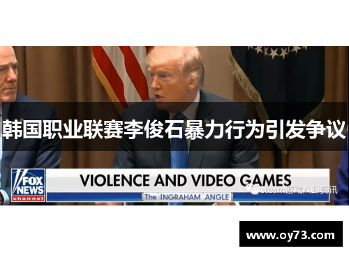 韩国职业联赛李俊石暴力行为引发争议