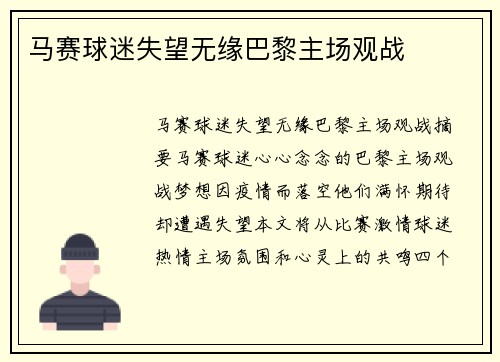 马赛球迷失望无缘巴黎主场观战